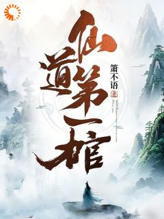 爆款热文沈临墨小鲤在线阅读-仙道第一棺全章节列表-暗夜阅读网