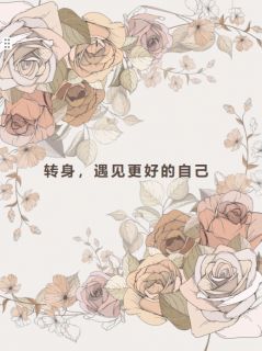 转身，遇见更好的自己（顾琛许柔语）精彩小说目录阅读