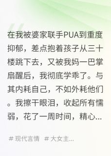 新书推荐学乖后，我把婆家当公司经营完整版小说-陈翰陈婷婷张桂芬最新章节阅读