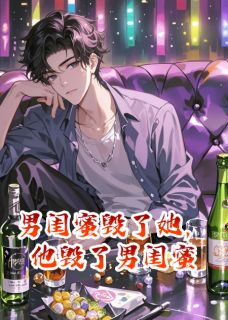 渡岸轻舟的小说男闺蜜毁了她，他毁了男闺蜜全文阅读-暗夜阅读网