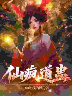 仙疯道蛊在哪免费看，单良凛冬小说章节目录阅读
