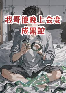 精彩小说我哥他晚上会变成黑蛇沈铎周承光全章节在线阅读