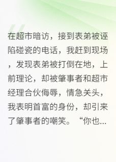 表弟被冤枉碰瓷后,我身份曝光了(嘉财万万贯)最佳创作小说全文在线阅读-暗夜阅读网