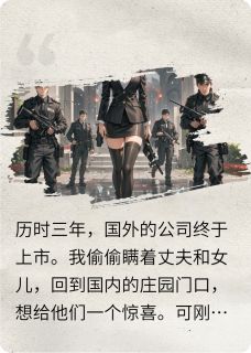 抖音爆款欺负我女儿，我要你命小说免费阅读