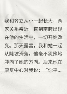 高质量小说放弃竹马后，高岭之花为我折腰在线试读