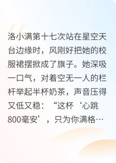 周砚言澈洛小满心跳800的奶茶全章节免费阅读