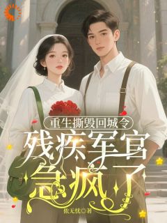 爆款小说重生撕毁回城令，残疾军官急疯了在线阅读-高明珠霍淮川免费阅读