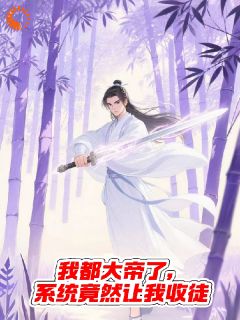 我都大帝了，系统竟然让我收徒小说最后结局，顾长生李玄风百度贴吧小说全文免费-暗夜阅读网