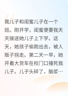 闺蜜全家害死我儿子精彩章节-闺蜜全家害死我儿子免费阅读全文