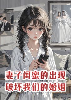 热文妻子闺蜜的出现,破坏我们的婚姻小说-主角云知微墨隐舟苏蔓全文在线阅读
