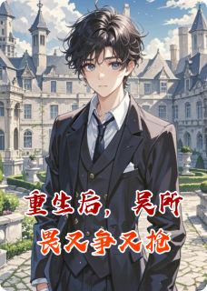 池骋吴所谓是哪本小说主角 重生后，吴所畏又争又抢免费全章节阅读