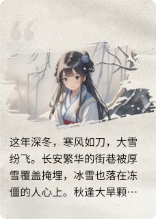 雪埋半条命，医郎捡到个落魄千金(新书)小说_萧晏清萧雪涧阅读