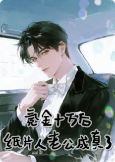 星熠小小主角小说氪金十万后，纸片人老公成真了抖音文免费阅读全文