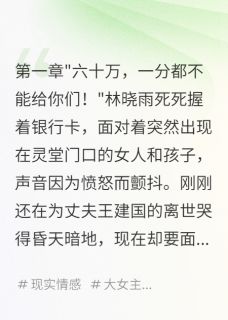 六十万赔偿金，前妻来抢疯了林晓雨张峰刘美丽全本小说（六十万赔偿金，前妻来抢疯了）全章节小说目录阅读