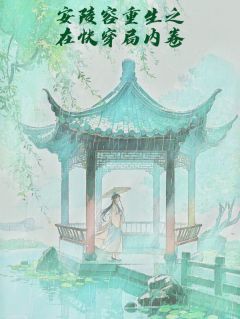 书荒必备安陵容重生之在快穿局内卷全文章节阅读