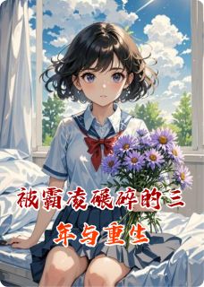 爆款小说被霸凌碾碎的三年与重生-主角林莉莉张小雅陈阳在线阅读