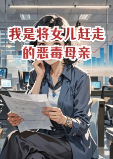 兰芷1写的小说我是将女儿赶走的恶毒母亲在线阅读