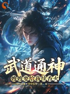 武道通神：嫂嫂要给我续香火快手热推江尘程雨柔免费阅读