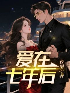 爱在七年后全集小说_陈路梁芷柔完结版阅读
