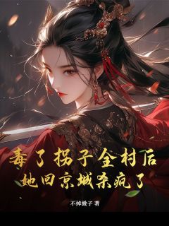 孟奚洲宋承霁毒了拐子全村后，她回京城杀疯了完结版小说全文免费阅读