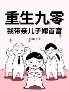 精选好书重生九零：我带亲儿子嫁首富无删减版全文在线