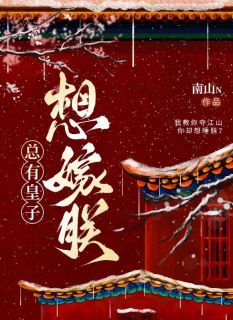 火爆总有皇子想嫁朕小说，主角是将离李承昊在线阅读全文无删减
