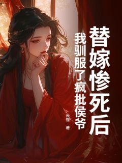 替嫁惨死后，我驯服了疯批侯爷楚朝阳萧凌岳全本小说（替嫁惨死后，我驯服了疯批侯爷）全章节小说目录阅读