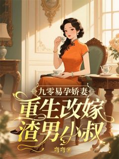 九零易孕娇妻，重生改嫁渣男小叔(陆晚瑶顾枭)最新章节