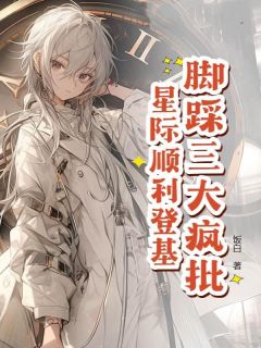 星际万人迷，把疯批反派迷晕了！(新书)小说_叶浮衾霁澜阅读