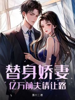 替身娇妻：亿万前夫请让路【全章节】尹灵言萧慕完结版免费阅读