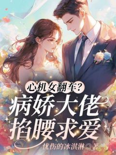 林嫣宋亦舟(原文完整)心机女翻车？病娇大佬掐腰求爱无弹窗免费阅读