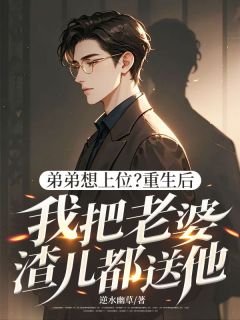 弟弟想上位？重生后我把老婆渣儿都送他！免费阅读全文，主角许奕森陈可怡小说完整版