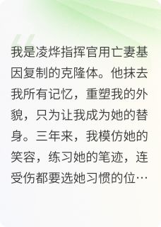 替身死后指挥官疯了凌烨沈微-小说未删减阅读