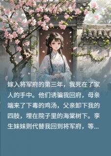 我死后，恨我入骨的将军却疯了知乎后续免费试读
