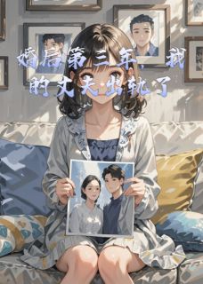 肖岩林瑶小说章节目录阅读-婚后第三年，我的丈夫出轨了在哪免费看