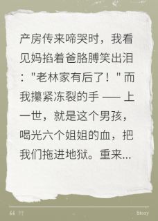 娣娣枷锁：重生不盼弟(林国强周玉芬林天赐)全文完整版阅读