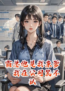 我在公司装不认识霸总亲爹王宇航陆泽周毅小说完整在线阅读-暗夜阅读网