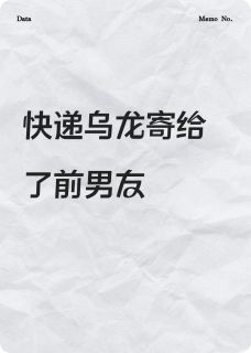 好看的快递乌龙寄到了前男友家里小说-快递乌龙寄到了前男友家里最新章节阅读