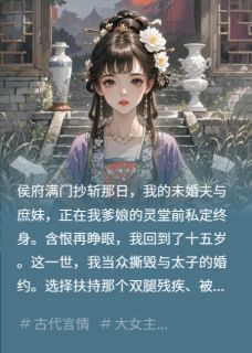 抖音爆款小说重生后，发现前世是死对头编的萧珏沈青莲萧澈免费txt全文阅读