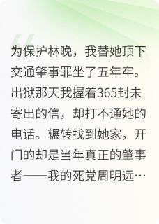 我坐牢归来，白月光已嫁死敌小说(完整版)-林晚周明远章节阅读-暗夜阅读网