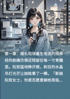 重生：我亲手送你两进精神病院全本小说（重生：我亲手送你两进精神病院）全文阅读