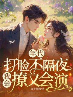 齐心蕊傅成恒白薇薇小说年代，打脸不隔夜，我会撩又会演全文阅读-暗夜阅读网
