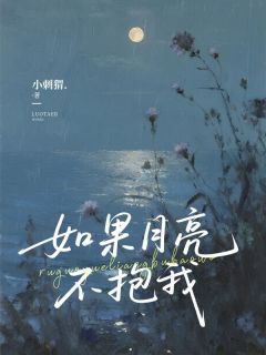 如果月亮不抱我小说(完整版)-秦暮暖顾云州章节阅读
