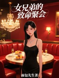 许滢心顾然主角抖音小说女兄弟的致命聚会在线阅读