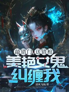 敲错门，送错棺，美艳女鬼纠缠我！小说-林灿聂小倩全篇阅读