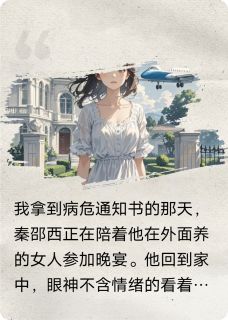 和男友离婚后，我恢复大小姐身份秦邵西周潇姜绕燕-小说未删减阅读