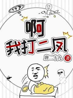 好书推荐啊，我打二凤？李强林正全文在线阅读