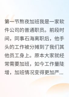 打工人最后一梦小欣轻轻-小说txt全文阅读