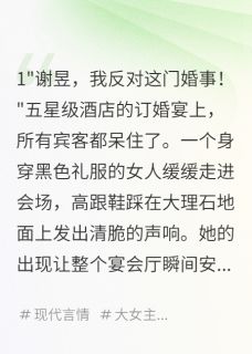 谢昱姚音小说前夫订婚宴，我带百亿归来全文阅读