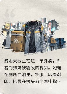 面对霸凌，外卖小哥勇敢冲完整版免费阅读，陆曼清漓小说大结局在哪看